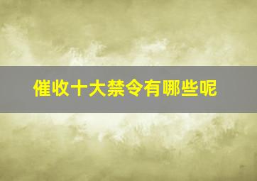 催收十大禁令有哪些呢