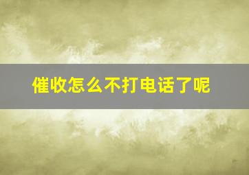 催收怎么不打电话了呢