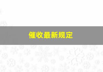 催收最新规定