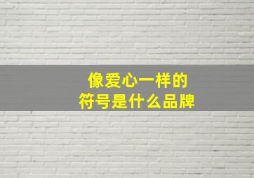 像爱心一样的符号是什么品牌