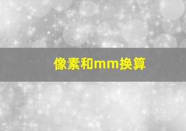 像素和mm换算