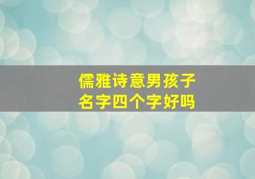 儒雅诗意男孩子名字四个字好吗