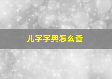 儿字字典怎么查