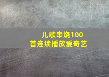 儿歌串烧100首连续播放爱奇艺