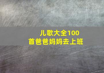 儿歌大全100首爸爸妈妈去上班