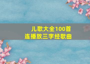 儿歌大全100首连播放三字经歌曲