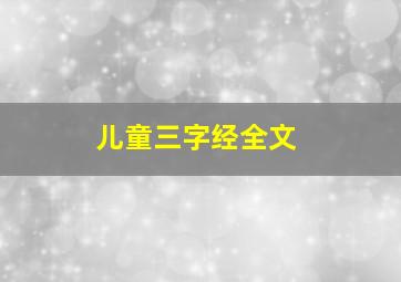 儿童三字经全文