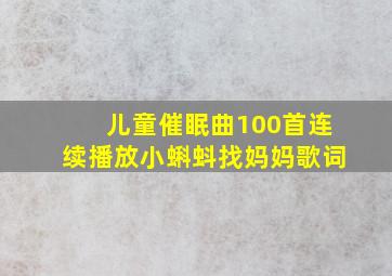 儿童催眠曲100首连续播放小蝌蚪找妈妈歌词