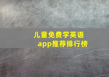 儿童免费学英语app推荐排行榜