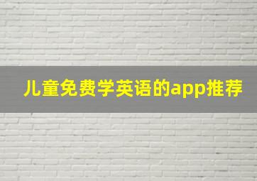 儿童免费学英语的app推荐