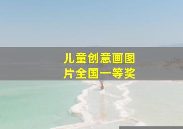 儿童创意画图片全国一等奖