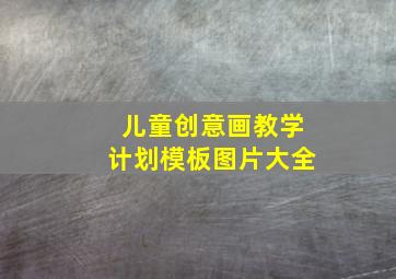 儿童创意画教学计划模板图片大全