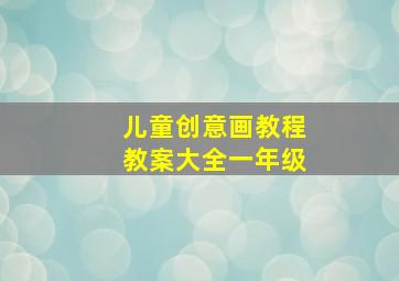 儿童创意画教程教案大全一年级