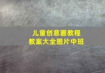 儿童创意画教程教案大全图片中班