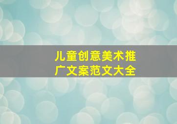 儿童创意美术推广文案范文大全