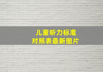 儿童听力标准对照表最新图片