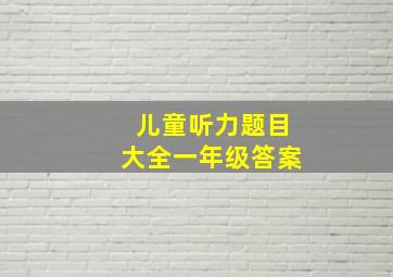 儿童听力题目大全一年级答案