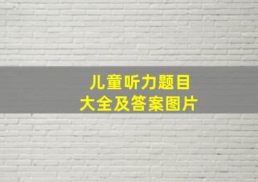 儿童听力题目大全及答案图片