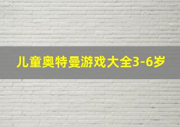 儿童奥特曼游戏大全3-6岁