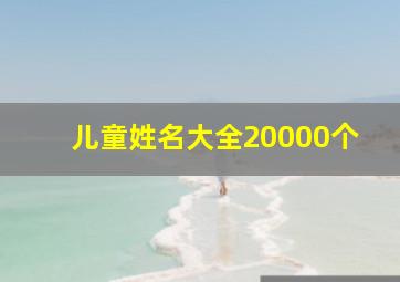 儿童姓名大全20000个