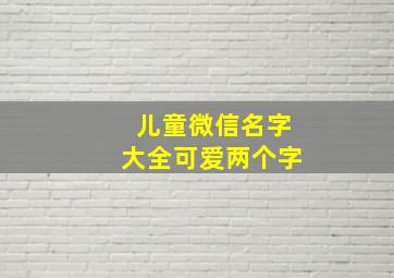 儿童微信名字大全可爱两个字