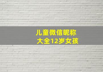 儿童微信昵称大全12岁女孩