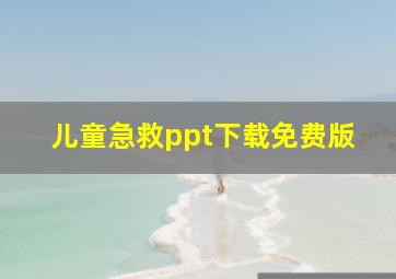 儿童急救ppt下载免费版