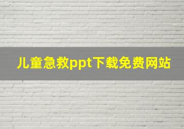 儿童急救ppt下载免费网站