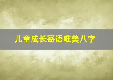 儿童成长寄语唯美八字