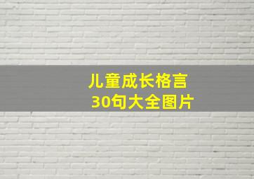 儿童成长格言30句大全图片