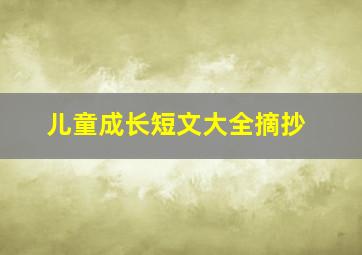 儿童成长短文大全摘抄