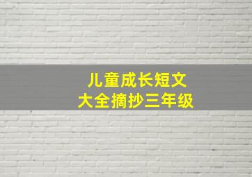 儿童成长短文大全摘抄三年级