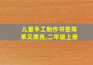 儿童手工制作书签简单又漂亮,二年级上册