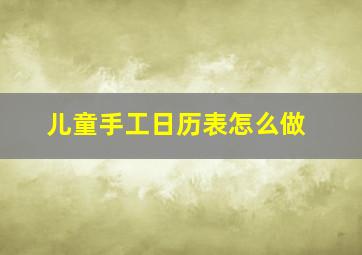 儿童手工日历表怎么做