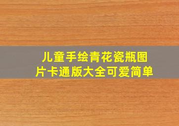 儿童手绘青花瓷瓶图片卡通版大全可爱简单