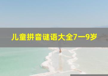 儿童拼音谜语大全7一9岁