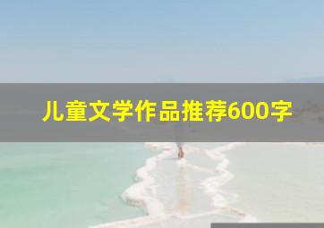 儿童文学作品推荐600字