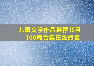 儿童文学作品推荐书目100篇合集在线阅读