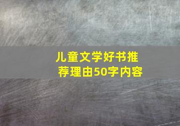 儿童文学好书推荐理由50字内容