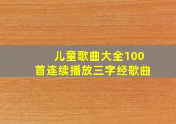 儿童歌曲大全100首连续播放三字经歌曲