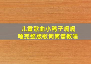 儿童歌曲小鸭子嘎嘎嘎完整版歌词简谱教唱