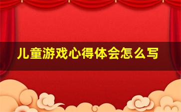 儿童游戏心得体会怎么写