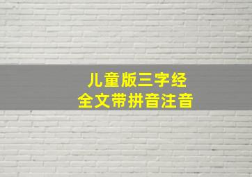 儿童版三字经全文带拼音注音