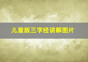 儿童版三字经讲解图片