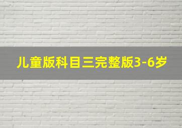 儿童版科目三完整版3-6岁