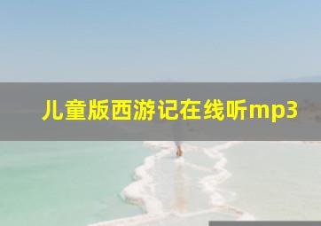 儿童版西游记在线听mp3