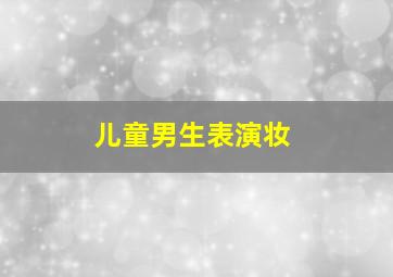 儿童男生表演妆