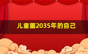 儿童画2035年的自己