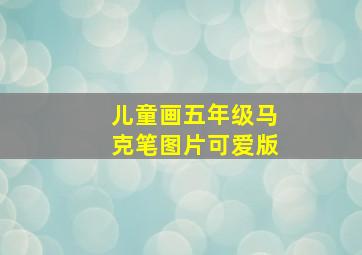 儿童画五年级马克笔图片可爱版