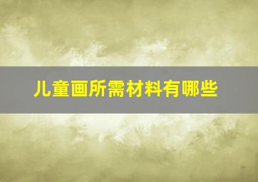 儿童画所需材料有哪些